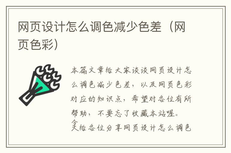 网页设计怎么调色减少色差(网页色彩)