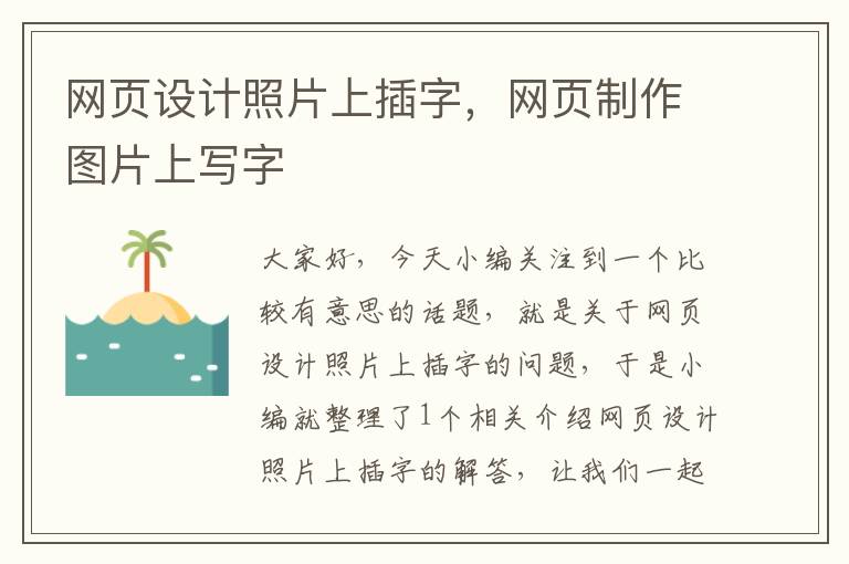 网页设计照片上插字,网页制作图片上写字