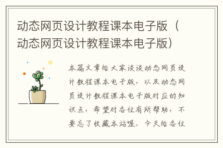 动态网页设计教程课本电子版(动态网页设计教程课本电子版)