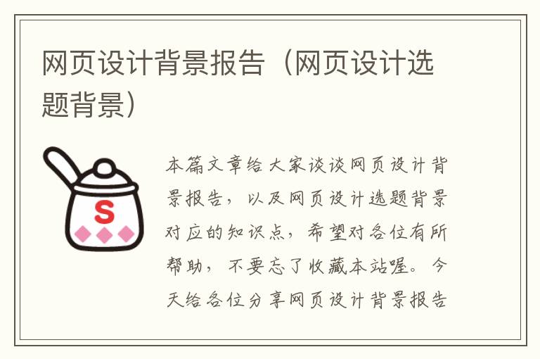 网页设计背景报告(网页设计选题背景)