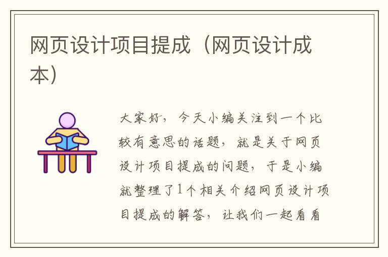 网页设计项目提成(网页设计成本)