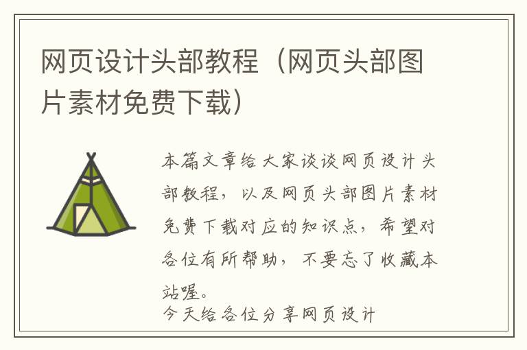 网页设计头部教程(网页头部图片素材免费下载)