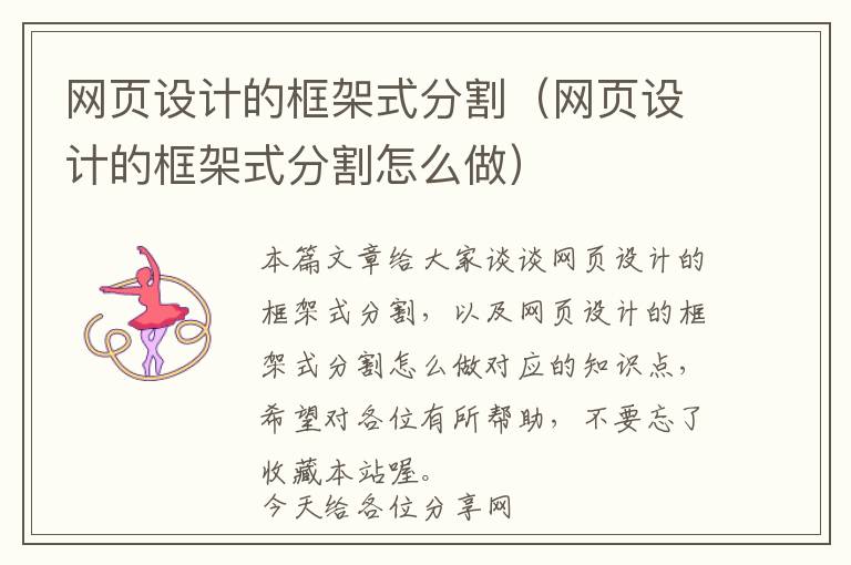 网页设计的框架式分割(网页设计的框架式分割怎么做)