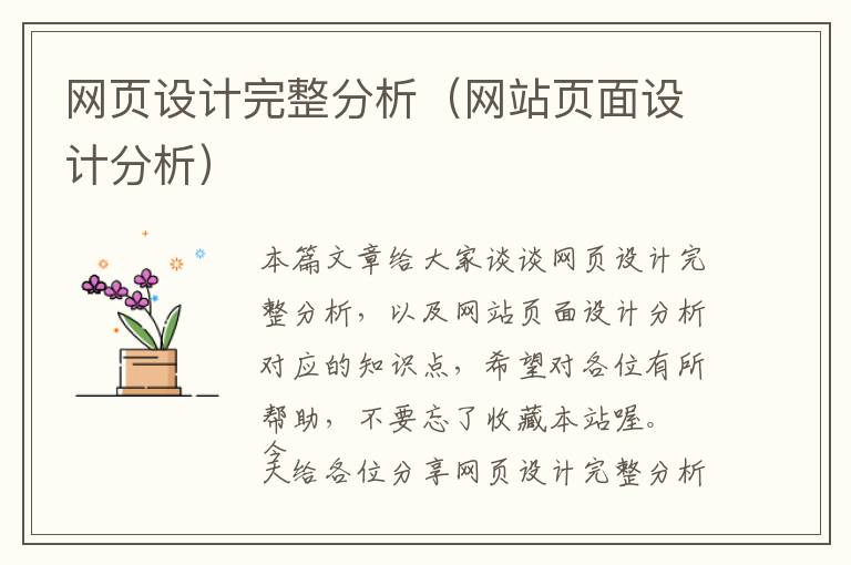 网页设计完整分析(网站页面设计分析)