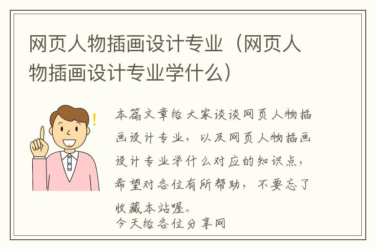 网页人物插画设计专业(网页人物插画设计专业学什么)