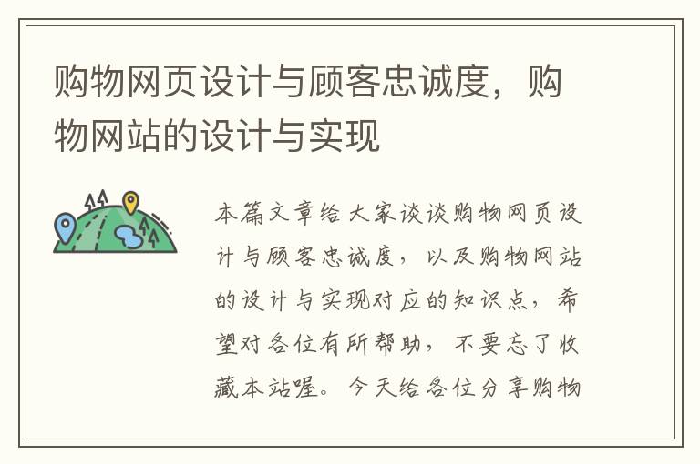 购物网页设计与顾客忠诚度,购物网站的设计与实现
