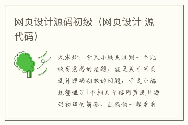 网页设计源码初级(网页设计 源代码)