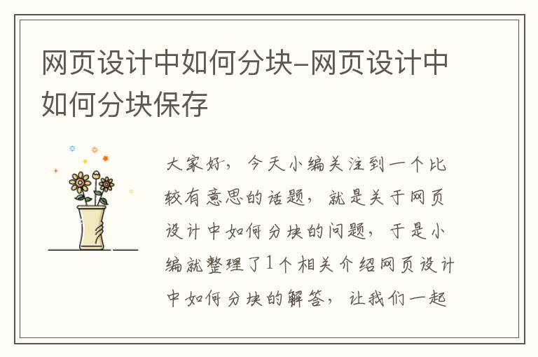 网页设计中如何分块-网页设计中如何分块保存
