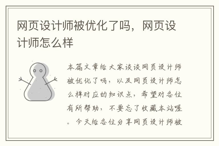 网页设计师被优化了吗,网页设计师怎么样