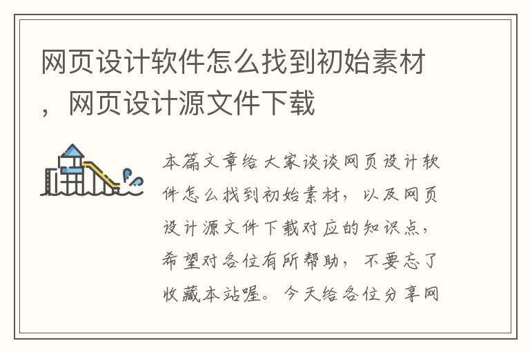 网页设计软件怎么找到初始素材,网页设计源文件下载