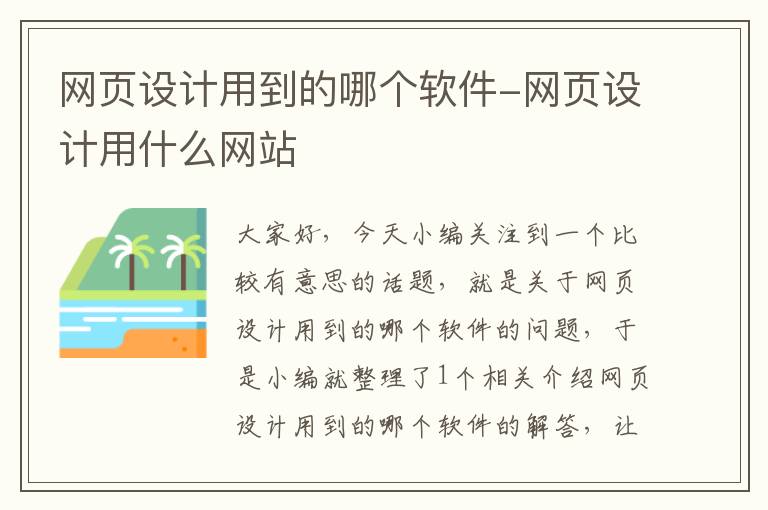 网页设计用到的哪个软件-网页设计用什么网站