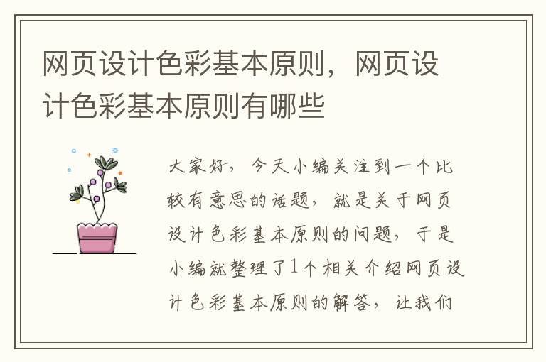 网页设计色彩基本原则，网页设计色彩基本原则有哪些
