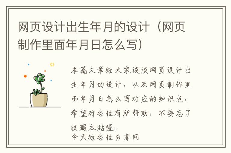 网页设计出生年月的设计(网页制作里面年月日怎么写)
