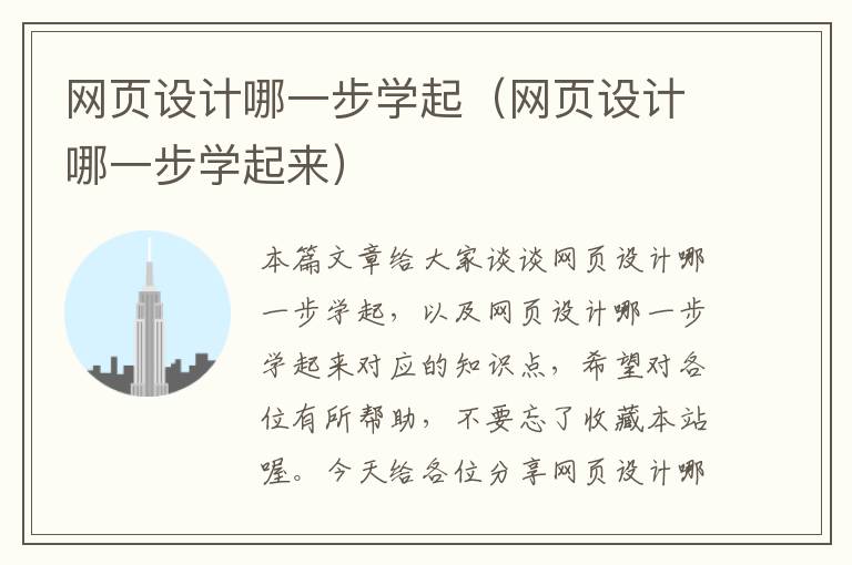 网页设计哪一步学起(网页设计哪一步学起来)