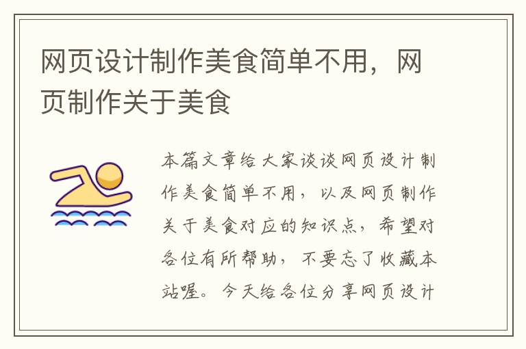 网页设计制作美食简单不用,网页制作关于美食