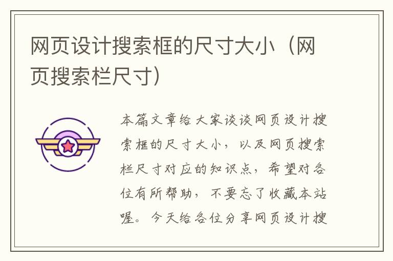 网页设计搜索框的尺寸大小(网页搜索栏尺寸)