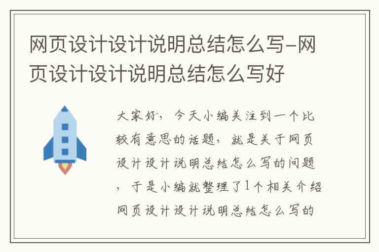 网页设计设计说明总结怎么写-网页设计设计说明总结怎么写好