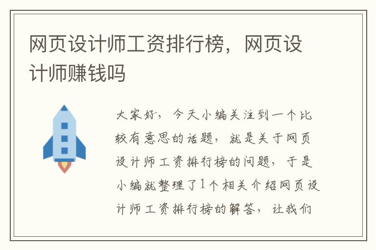 网页设计师工资排行榜,网页设计师赚钱吗