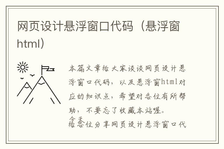 网页设计悬浮窗口代码(悬浮窗html)