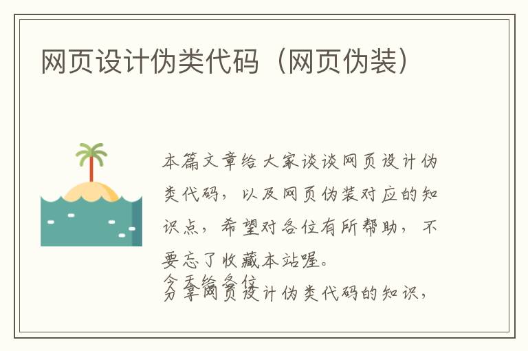 网页设计伪类代码(网页伪装)