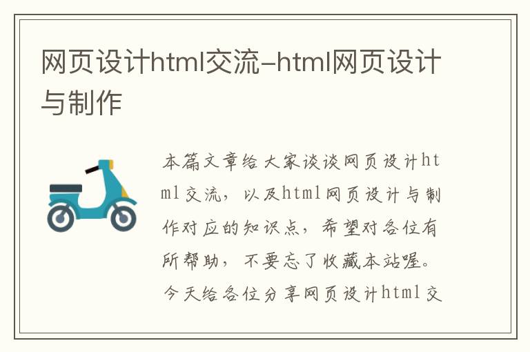 网页设计html交流-html网页设计与制作