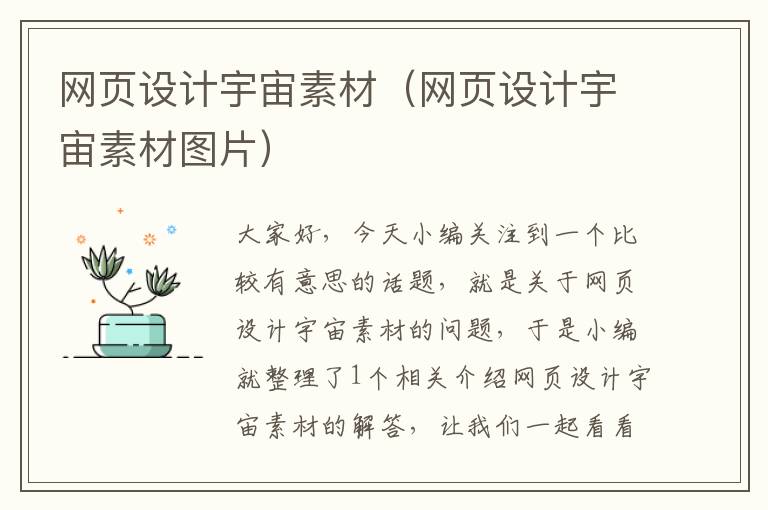 网页设计宇宙素材(网页设计宇宙素材图片)
