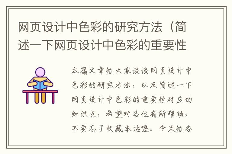 网页设计中色彩的研究方法(简述一下网页设计中色彩的重要性)