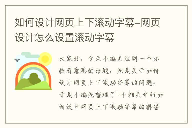 如何设计网页上下滚动字幕-网页设计怎么设置滚动字幕