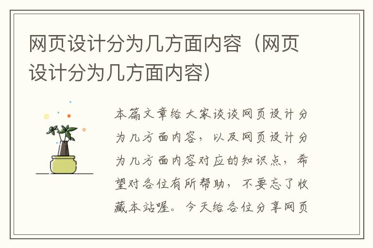 网页设计分为几方面内容(网页设计分为几方面内容)
