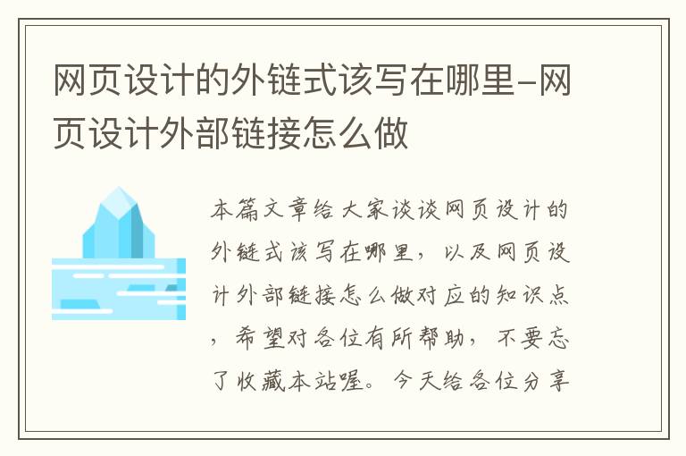 网页设计的外链式该写在哪里-网页设计外部链接怎么做