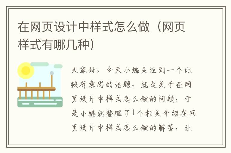 在网页设计中样式怎么做(网页样式有哪几种)