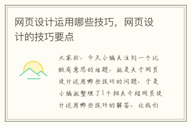 网页设计运用哪些技巧，网页设计的技巧要点