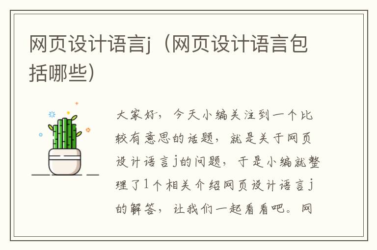 网页设计语言j（网页设计语言包括哪些）
