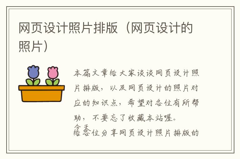 网页设计照片排版(网页设计的照片)
