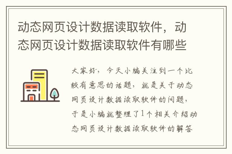 动态网页设计数据读取软件,动态网页设计数据读取软件有哪些