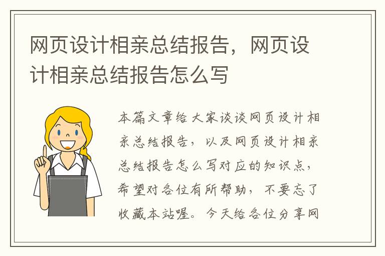 网页设计相亲总结报告,网页设计相亲总结报告怎么写