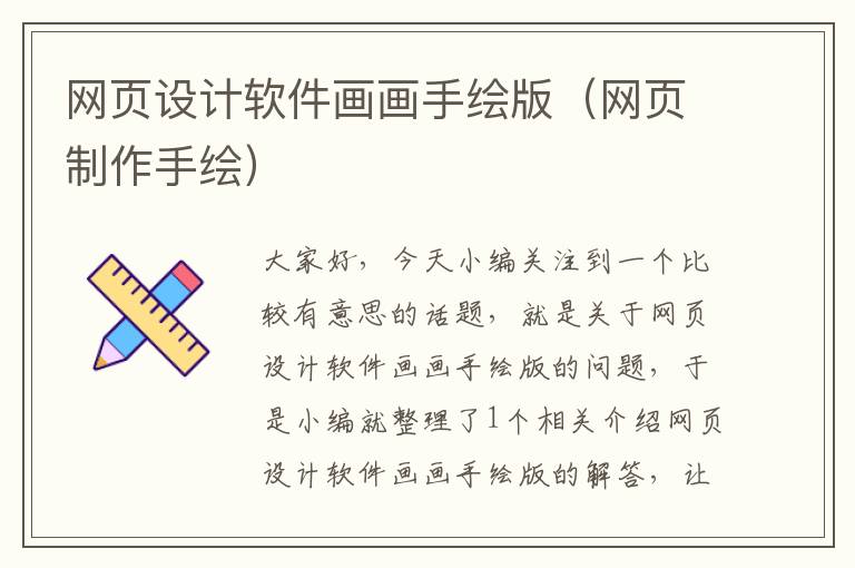 网页设计软件画画手绘版(网页制作手绘)