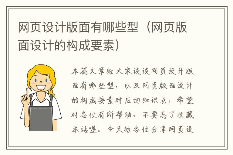 网页设计版面有哪些型(网页版面设计的构成要素)