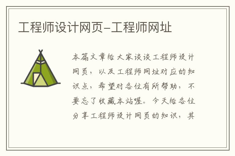 工程师设计网页-工程师网址