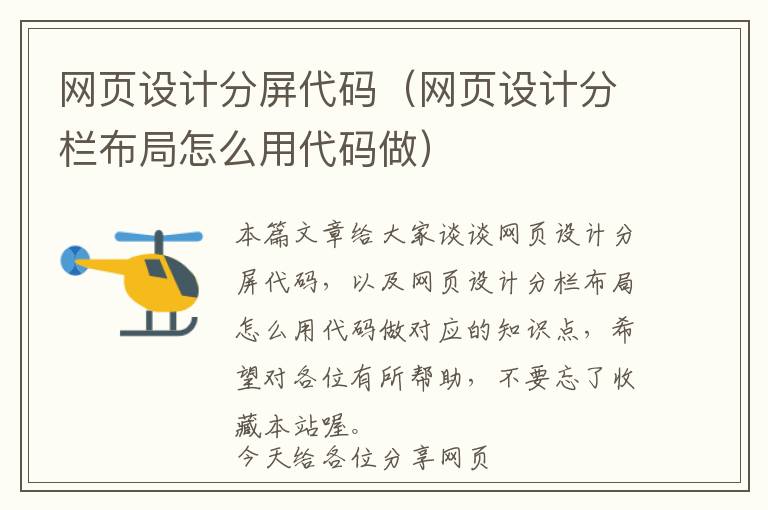 网页设计分屏代码(网页设计分栏布局怎么用代码做)