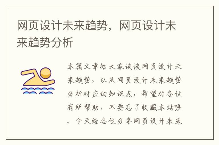 网页设计未来趋势,网页设计未来趋势分析