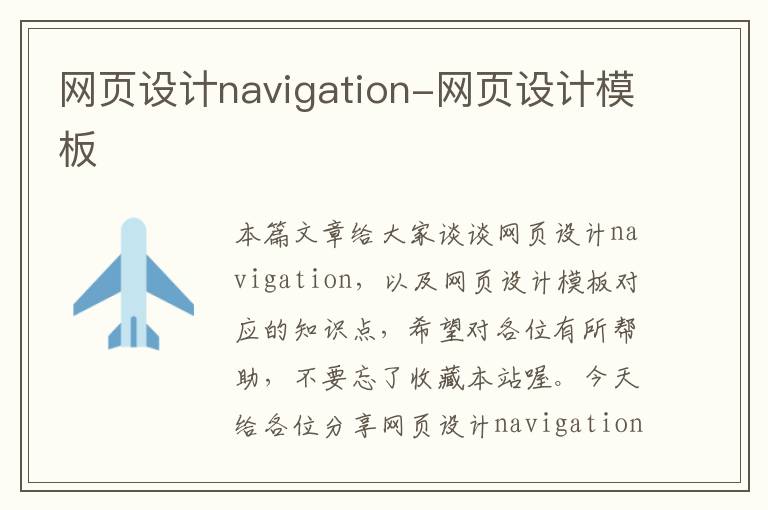 网页设计navigation-网页设计模板