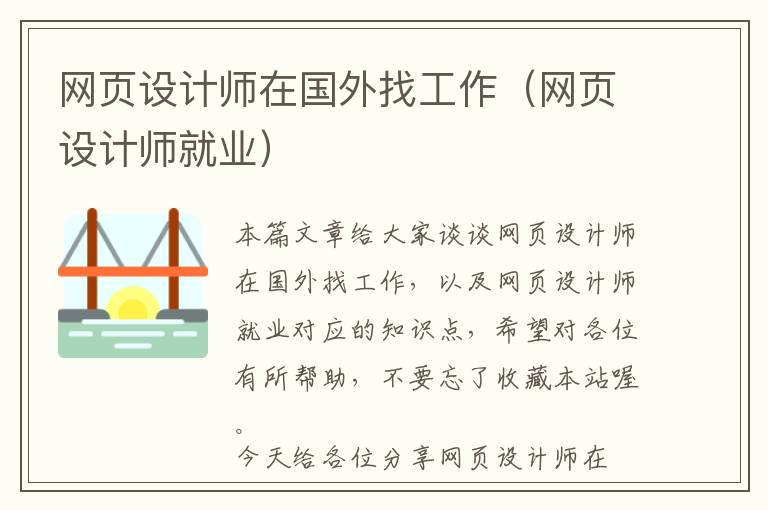 网页设计师在国外找工作(网页设计师就业)