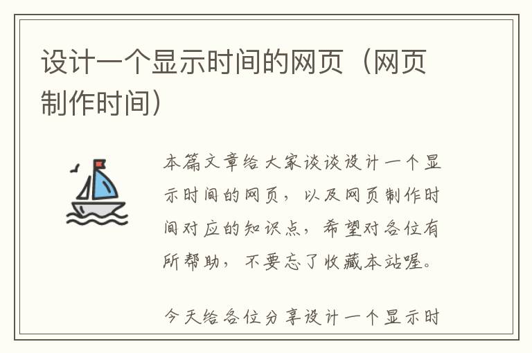 设计一个显示时间的网页(网页制作时间)