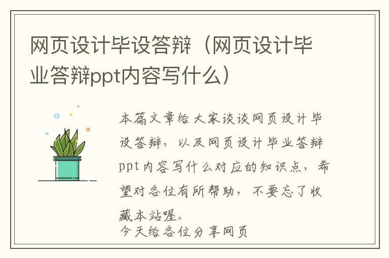 网页设计毕设答辩(网页设计毕业答辩ppt内容写什么)
