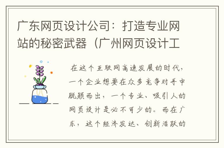 广东网页设计公司:打造专业网站的秘密武器(广州网页设计工资一般多少)