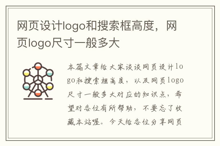 网页设计logo和搜索框高度,网页logo尺寸一般多大