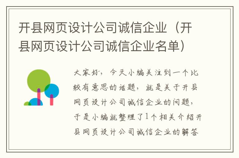 开县网页设计公司诚信企业(开县网页设计公司诚信企业名单)