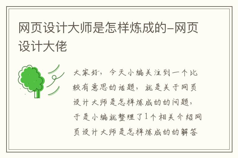 网页设计大师是怎样炼成的-网页设计大佬