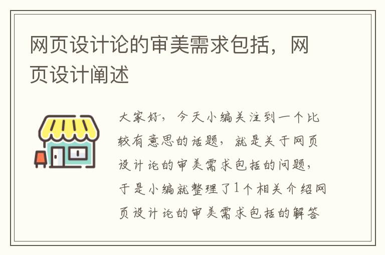 网页设计论的审美需求包括,网页设计阐述